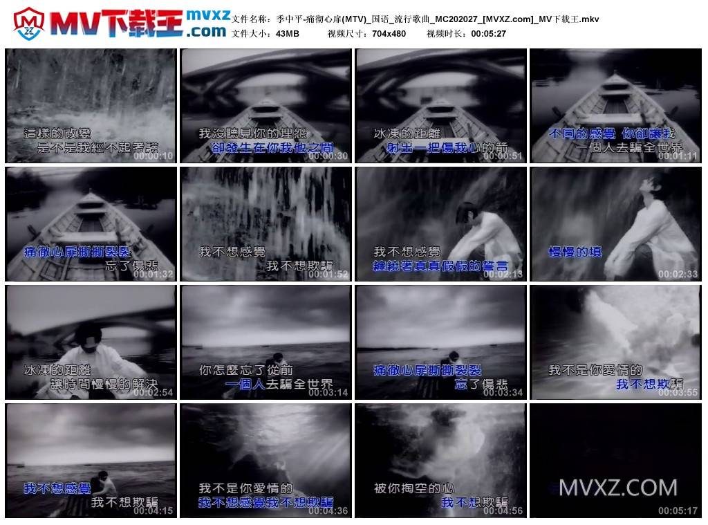 季中平-痛彻心扉(MTV)_国语_流行歌曲_MC202027